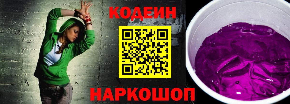 Codein напиток Lean (лин)  Кодеиновый сироп Lean Purple Drank  Зеленодольск  Вход с VPN 